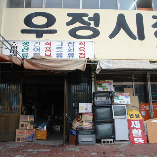 우정시장