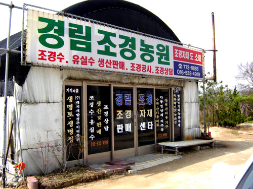 경림조경농원