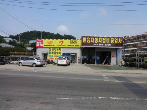 믿음자동차정비공업사정남점