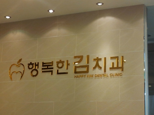 행복한김치과의원
