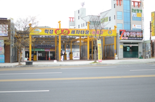 학정셀프세차타운