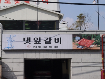 소갈비잘하는 맛집 추천합니다 서울 용산구에서 우수업체 소갈비전문점 방문해 보세요 댓잎갈비 본점