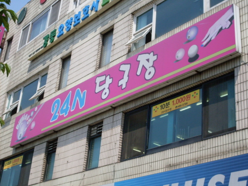 24시당구장 내부 또는 관련 모습