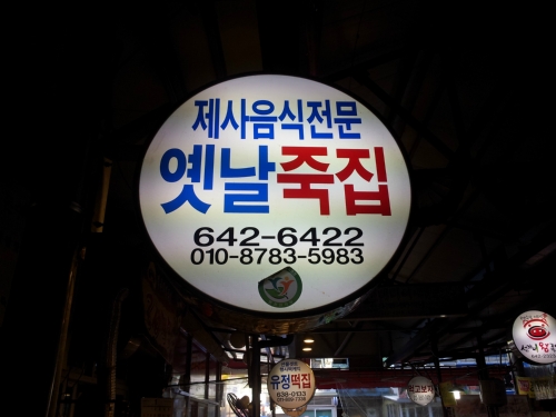옛날죽집