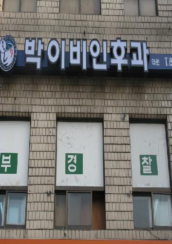 박이비인후과의원