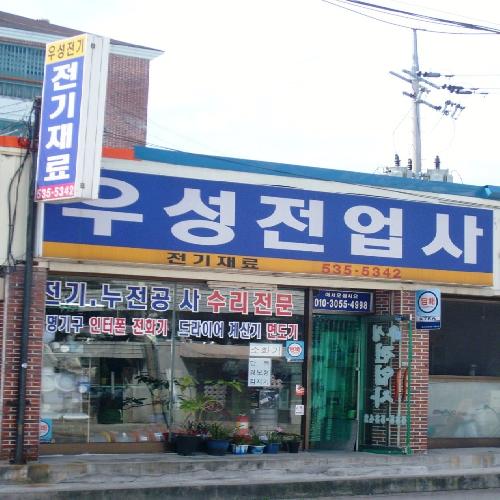 우성전업사