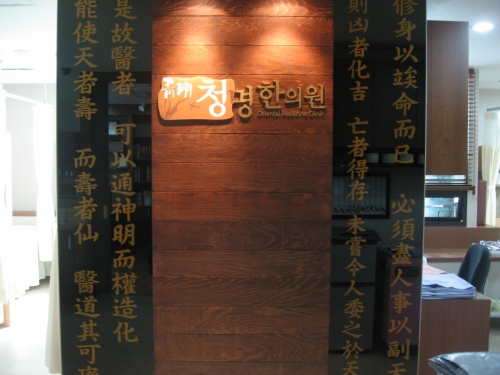 청명한의원