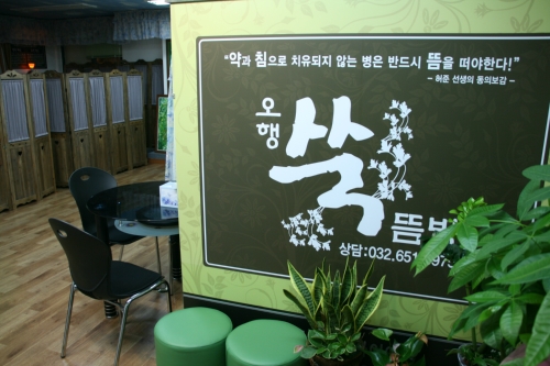 오행쑥뜸방 부천심곡점