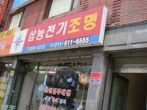 삼능전기