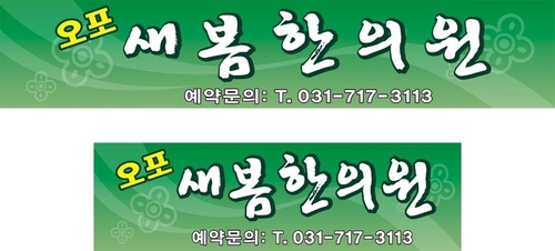 오포새봄한의원