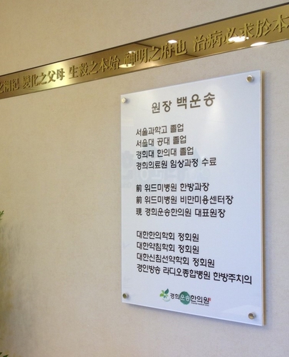 경희운송한의원
