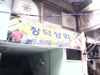 창덕상회