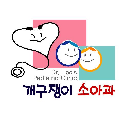 개구쟁이소아과의원