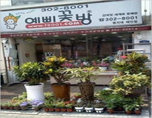 예삐꽃방 명지대점