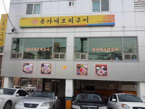 윤가네오리구이 수유점