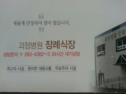 괴정병원장례식장
