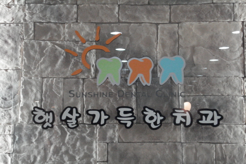 햇살가득한치과의원