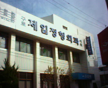 구로제일정형외과의원