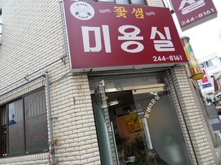 꽃샘미용실