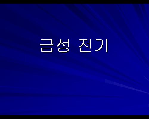 금성전기