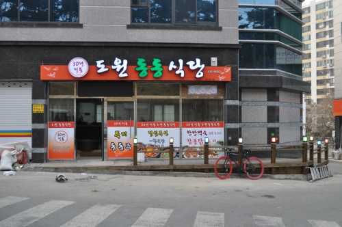 도원동동식당