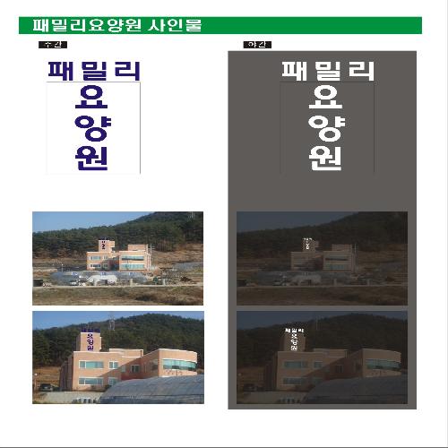 패밀리요양원