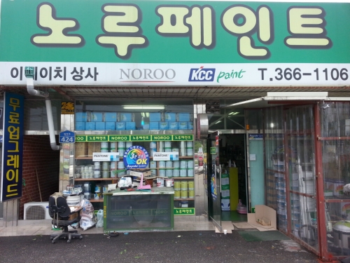 노루페인트 이에이치상사