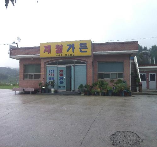 계월가든 대표 이미지