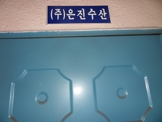 은진수산