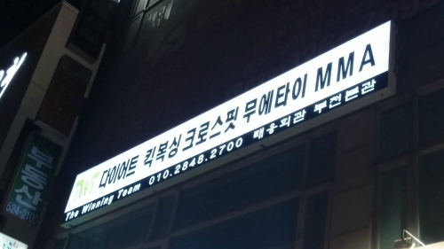 경기도 부천시 원미구 복싱체육관 TWT 더위닝팀 내부 모습 3