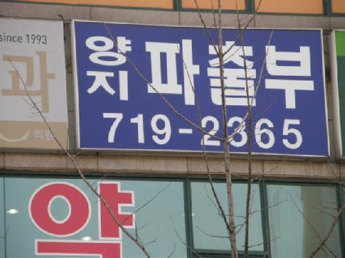 양지직업소개소