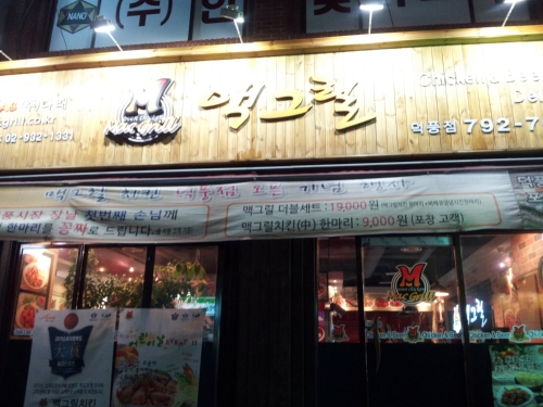 맥그릴치킨 덕풍점