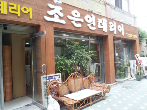 조은인테리어