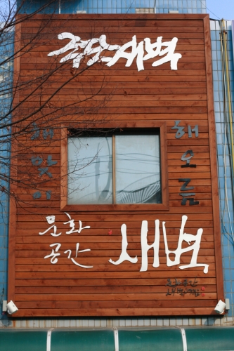 문화공간새벽