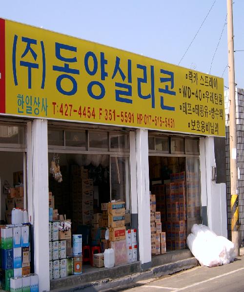 한일상사