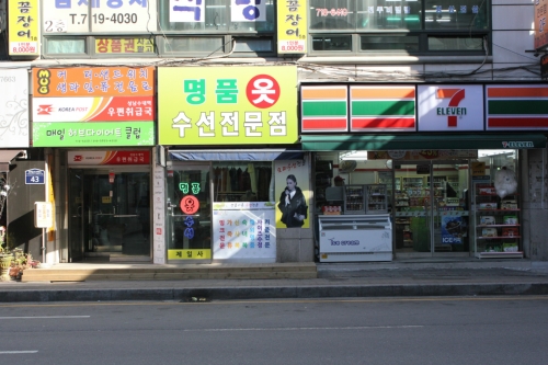 제일사 수선