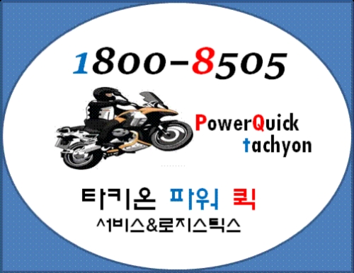 타키온파워퀵&로지스틱스