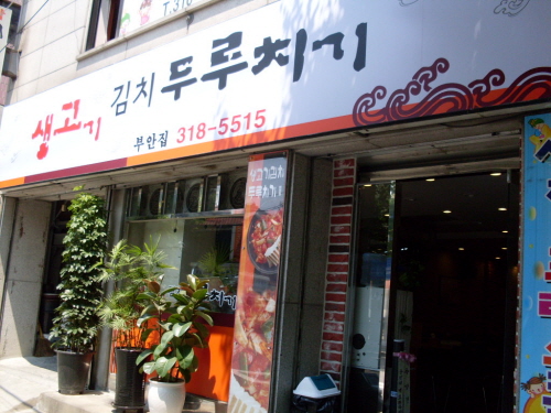 부안집생고기김치두루치기