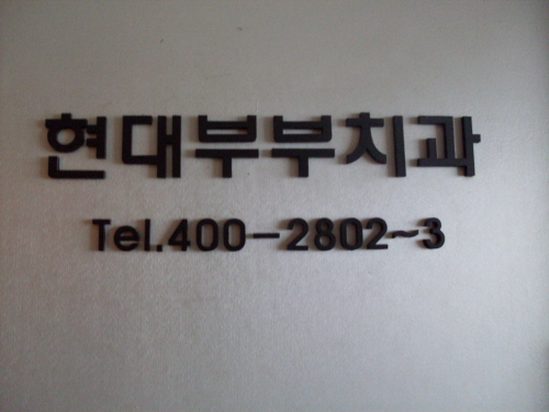 마천현대치과의원