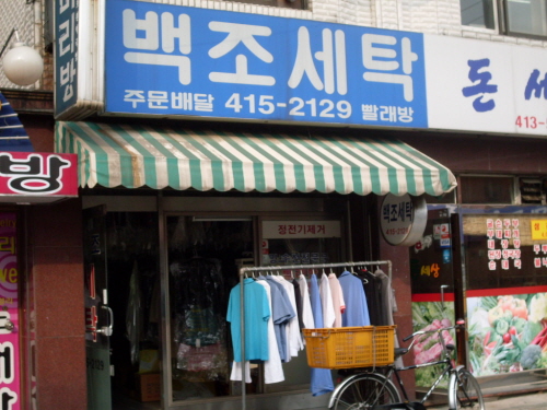 백조세탁