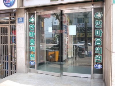 한마음의원