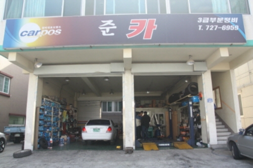 준카자동차정비