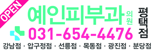 예인피부과의원 평택점