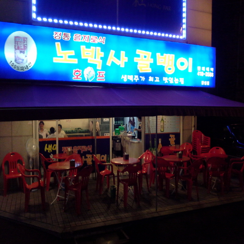 노박사골뱅이