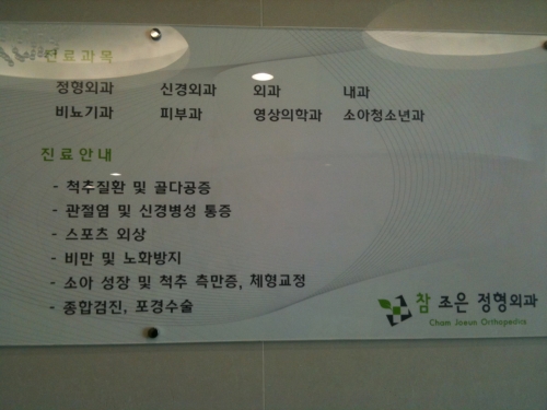 참조은정형외과의원