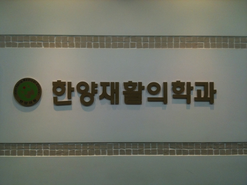 한양재활의학과의원
