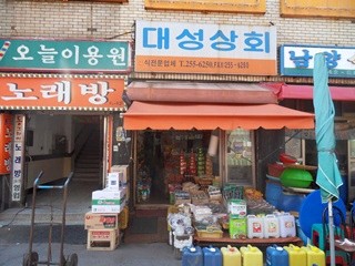 대성상회