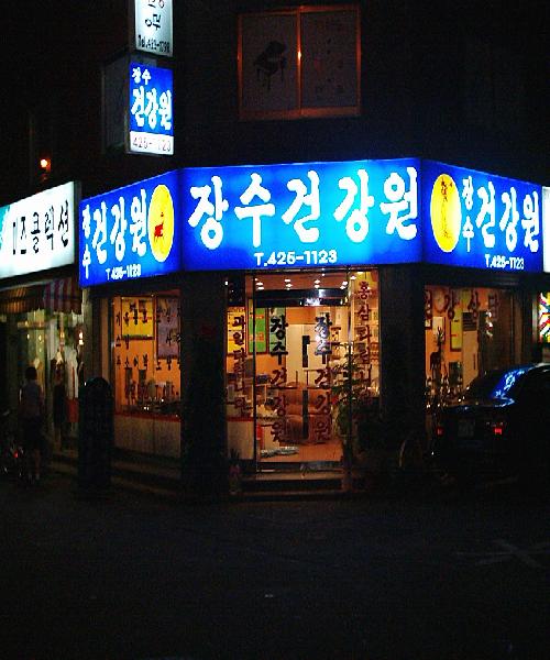 장수건강원