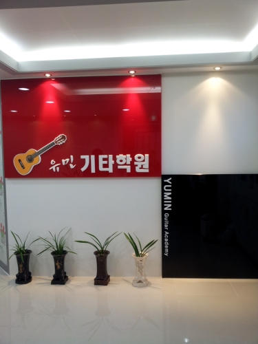 유민기타학원