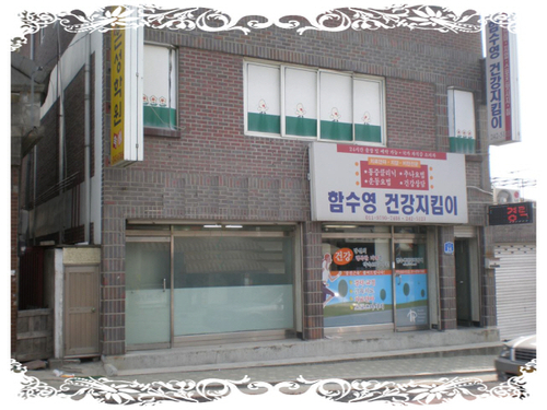 함수영건강지킴이